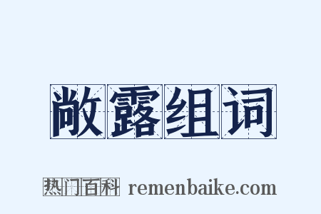 敞露组词是什么意思的图片